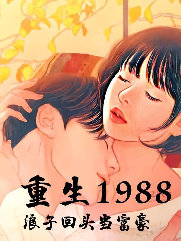 重生1988年當首富