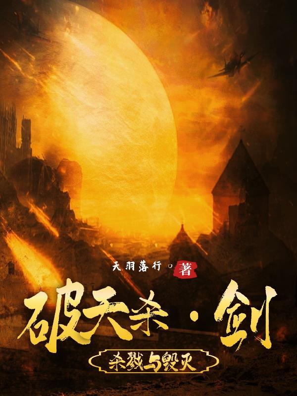 破天斩魔剑怎么分解