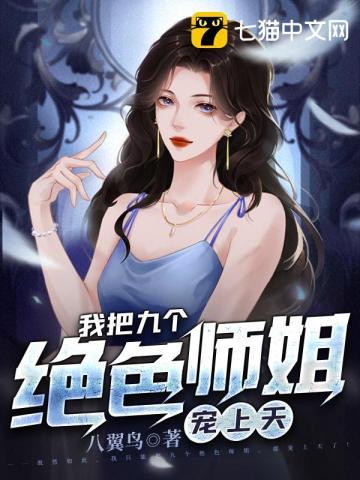 我的九个师娘倾国倾城完整版