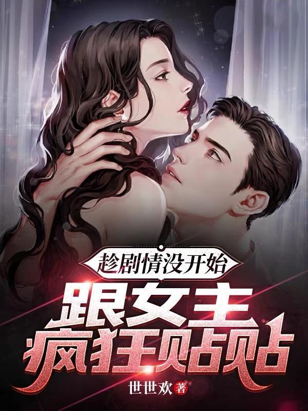 反派抢女主的