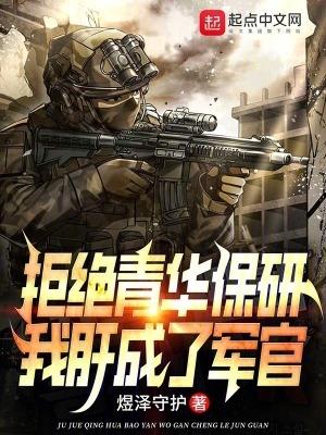 我肝成了軍官 第519章