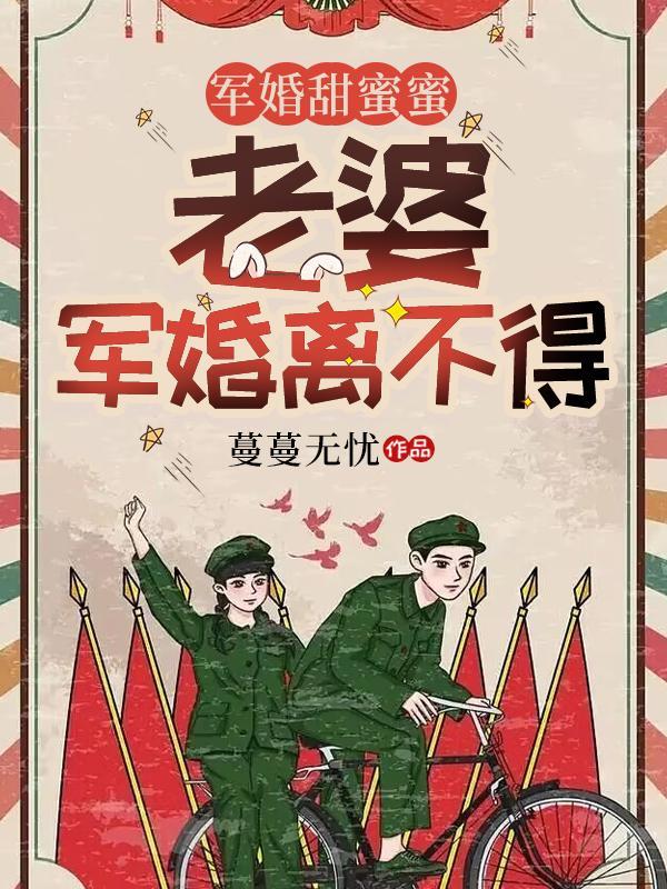 軍婚婚寵軍妻