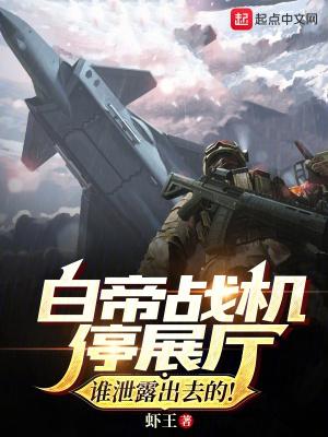 白帝戰機停展廳?誰洩露出去的! wu tan zhua