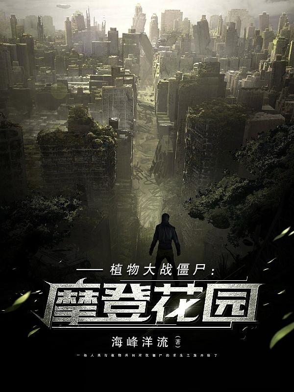 植物大战僵尸摩登版