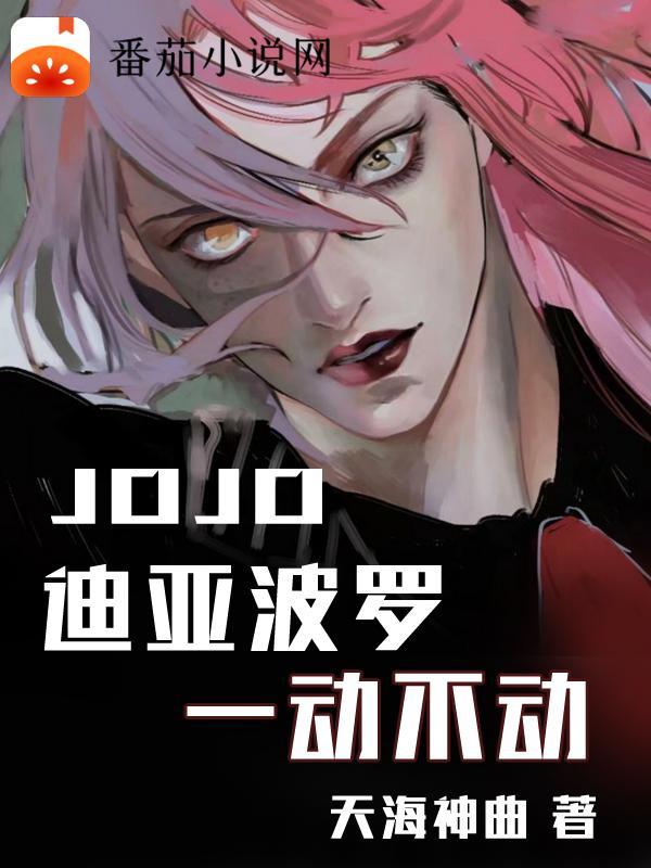 jojo迪亞波羅台詞