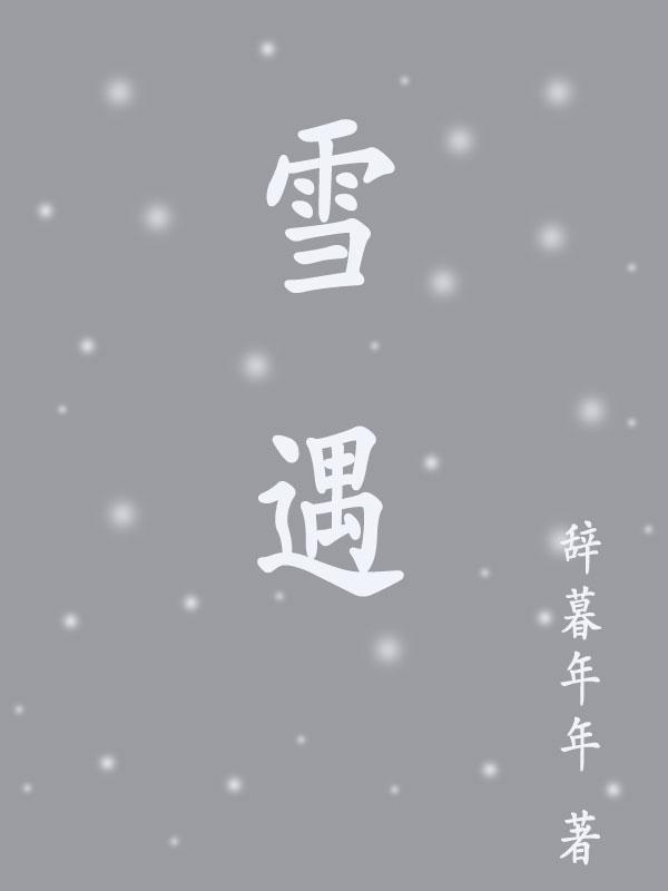 雪遇上鹽為什麼會融化