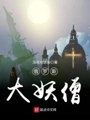 俄羅斯妖僧拉斯普欽标本