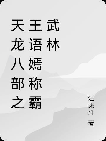 天龍八部王語嫣系列