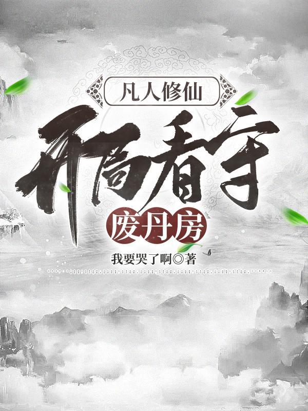 開局看守廢丹房shuhai