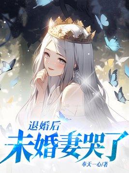 未婚妻哭了全文免費觀看