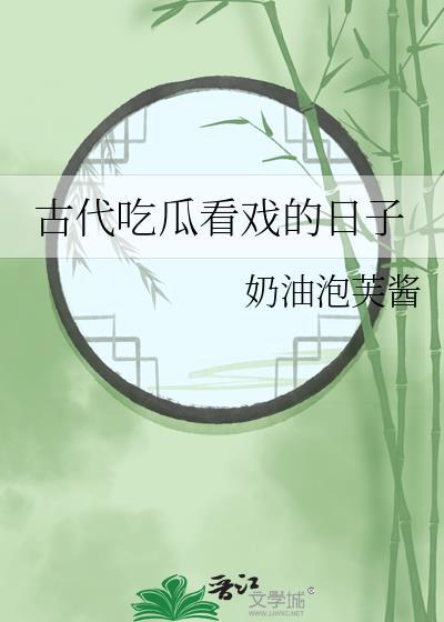 吃瓜群衆古代怎麼說