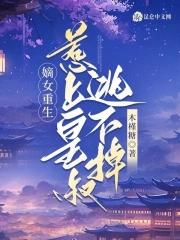 嫡女重生皇叔你别跑