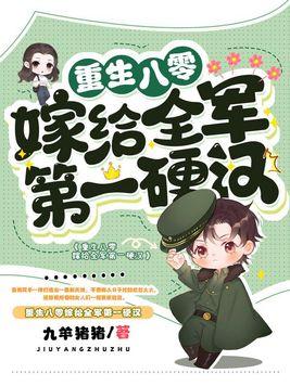 重生八零嫁給全軍第一硬漢 第1431章