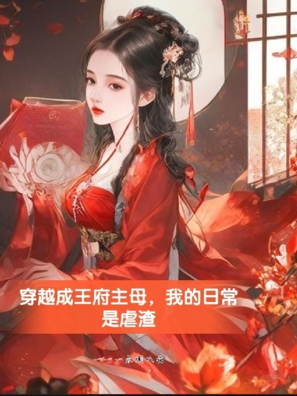 穿越成王府炮灰小妾的