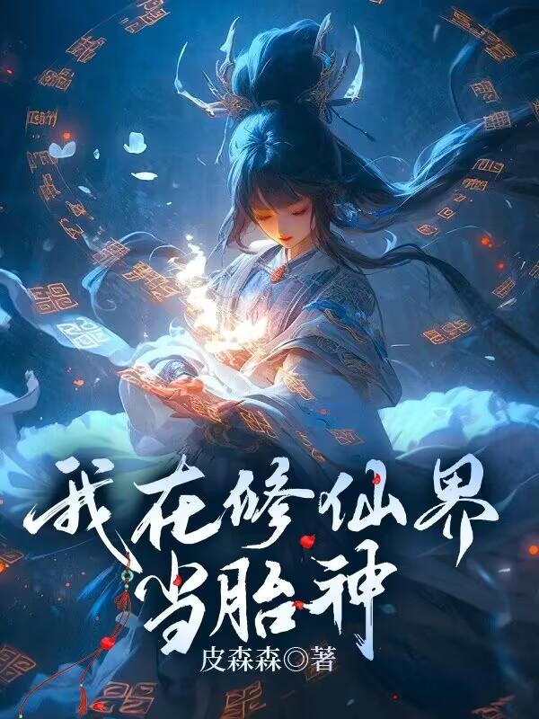 我在修仙界當胎神漫畫