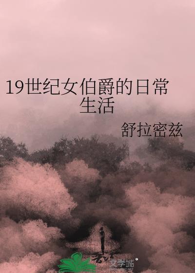 19世紀女伯爵的日常生活88