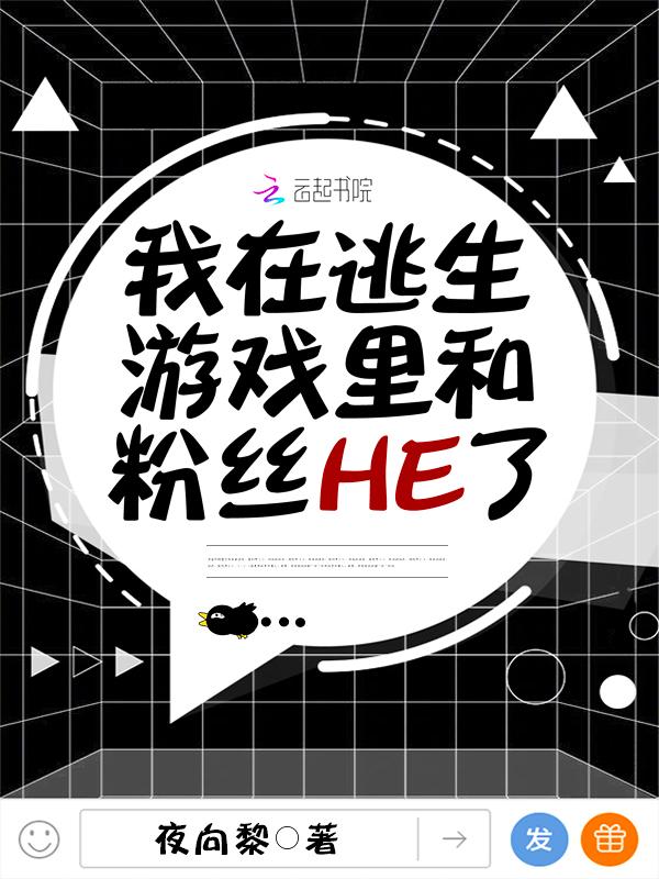 我在逃生遊戲裡和粉絲he了無删減