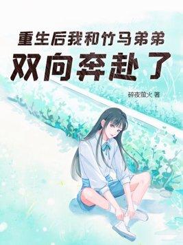 重生和竹馬談戀愛作者蒹葭妮子