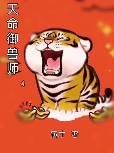 天命禦獸師漫畫