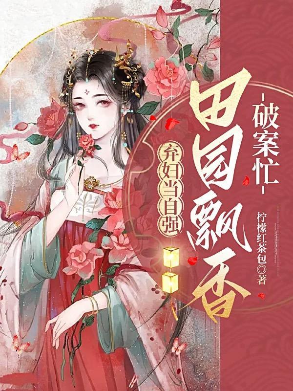 棄婦的田園楚一清全文