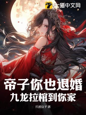 帝子你也退婚?九龍拉棺到你家億集蹲坑暢享版