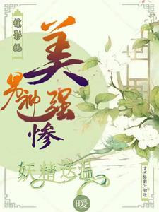 綜影視男神收錄手冊湯圓創作