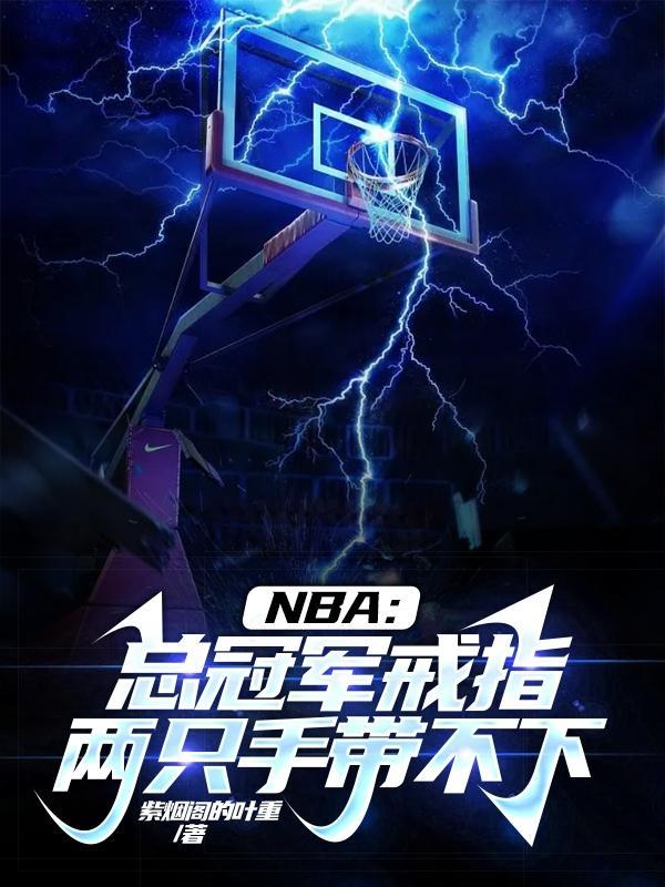 nba總冠軍戒指都給誰