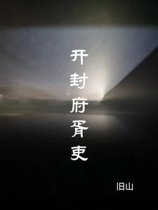 開封府簡曆