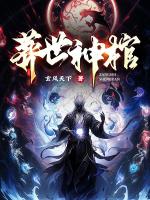 葬世神棺黎秦全文免費閱讀