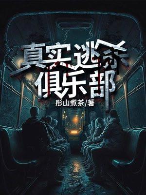 真實逃殺俱樂部詭紮彩