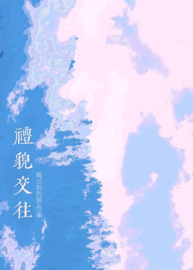 禮貌交往