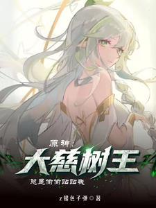 原神：樹王大人總攻略我怎麼辦