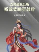 女帝逼我反叛，系統獎勵至尊骨