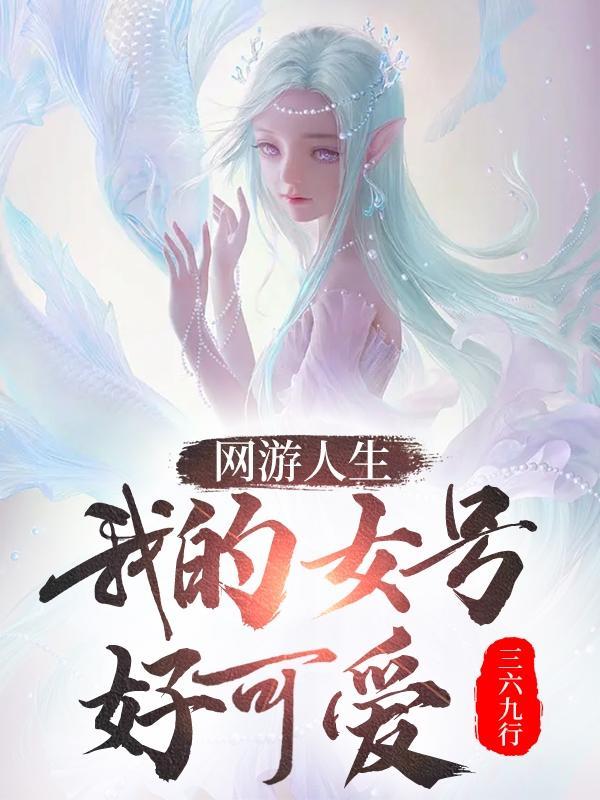 網遊人生：我的女号好可愛