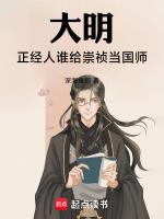 大明：正經人誰給崇祯當國師