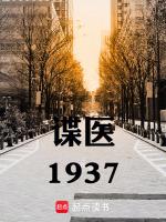 諜醫1937