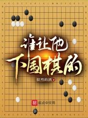 誰讓他下圍棋的！