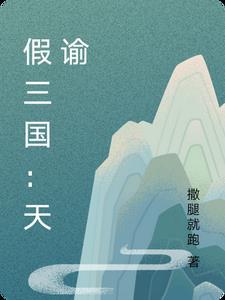 假三國：天谕