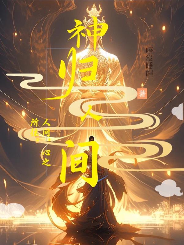 盜墓：神歸人間