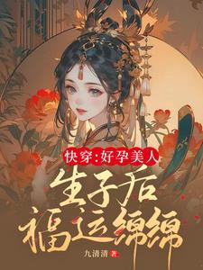 快穿生子：嬌軟美人她多子多福