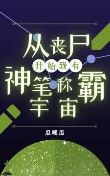 從喪屍開始，我有神筆稱霸宇宙