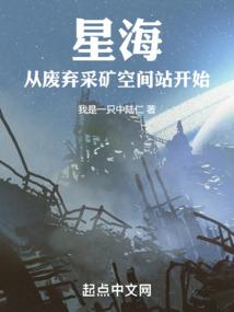 星海：從廢棄采礦空間站開始