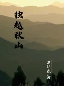 獨越秋山