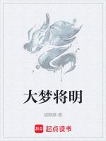 大夢将明