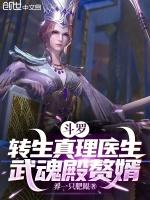 鬥羅：轉生真理醫生，武魂殿贅婿