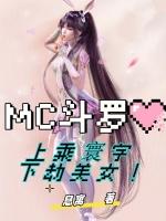 MC鬥羅：上乘寰宇！下劫美女！