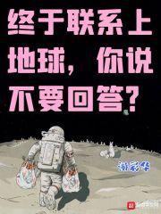 終于聯系上地球，你說不要回答？