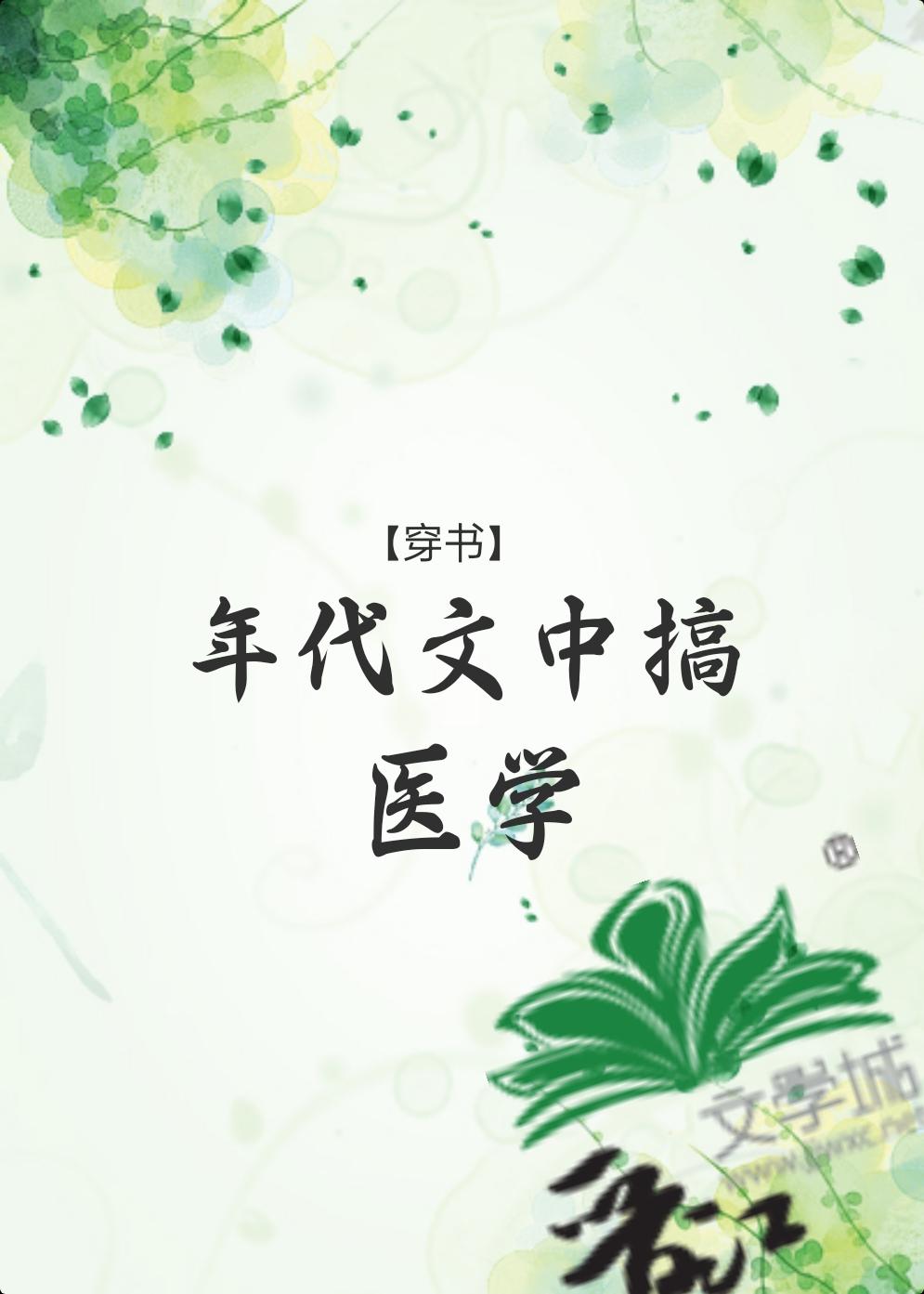 年代文中搞醫學[穿書]