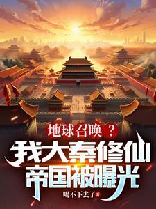 奉大秦帝令，地球不得出銀河邊關