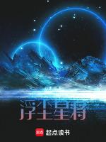 浮塵：星将